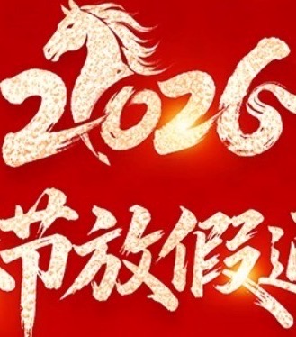 关于2026年春节放假的通知